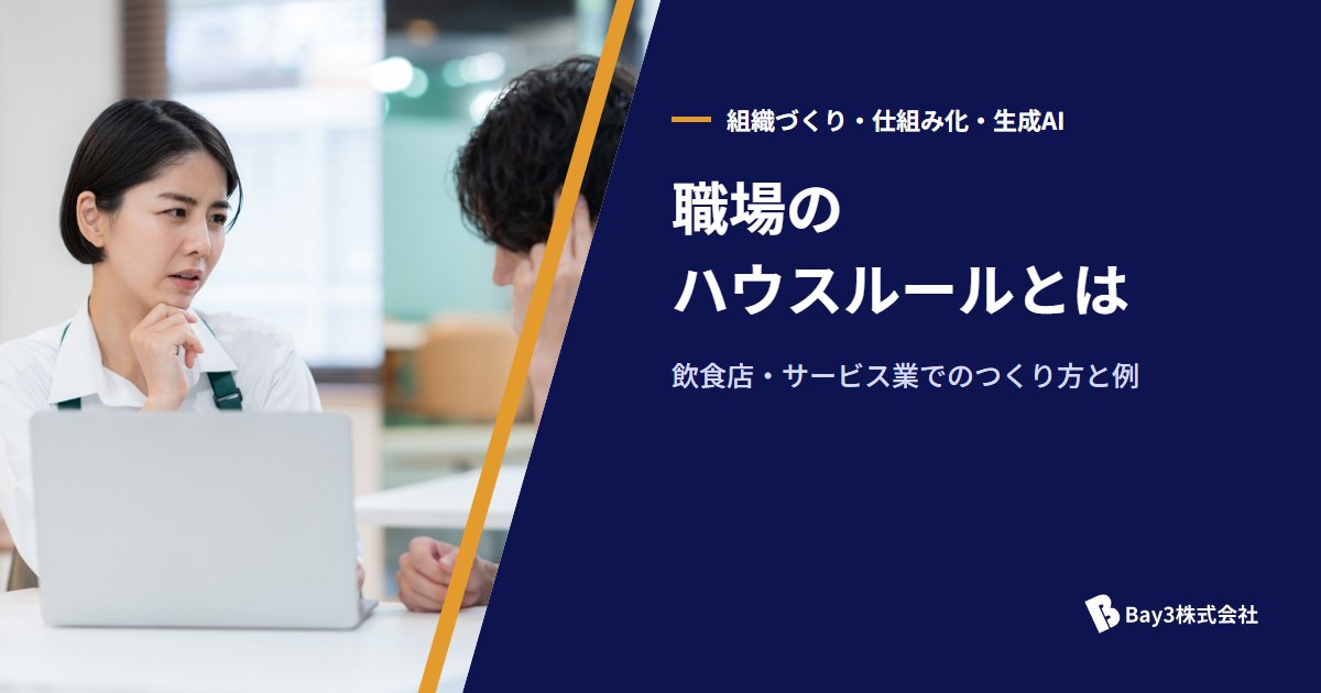 You are currently viewing 職場のハウスルールとは｜飲食店・サービス業でのつくり方と例