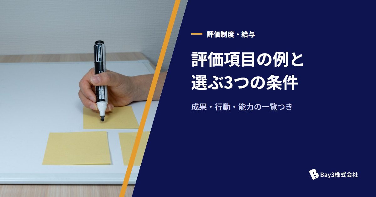 You are currently viewing 人事評価の評価項目の例｜成果・行動・能力の一覧と選ぶ3つの条件
