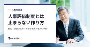 Read more about the article 人事評価制度とは｜目的と評価の基準、中小企業で止まらない作り方