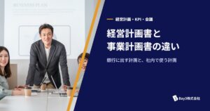 Read more about the article 経営計画書と事業計画書の違い｜銀行に出す計画と社内で使う計画の分け方