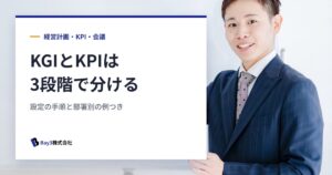 Read more about the article KGIとKPIの違い｜会社の目標を3段階に分ける設定方法と例
