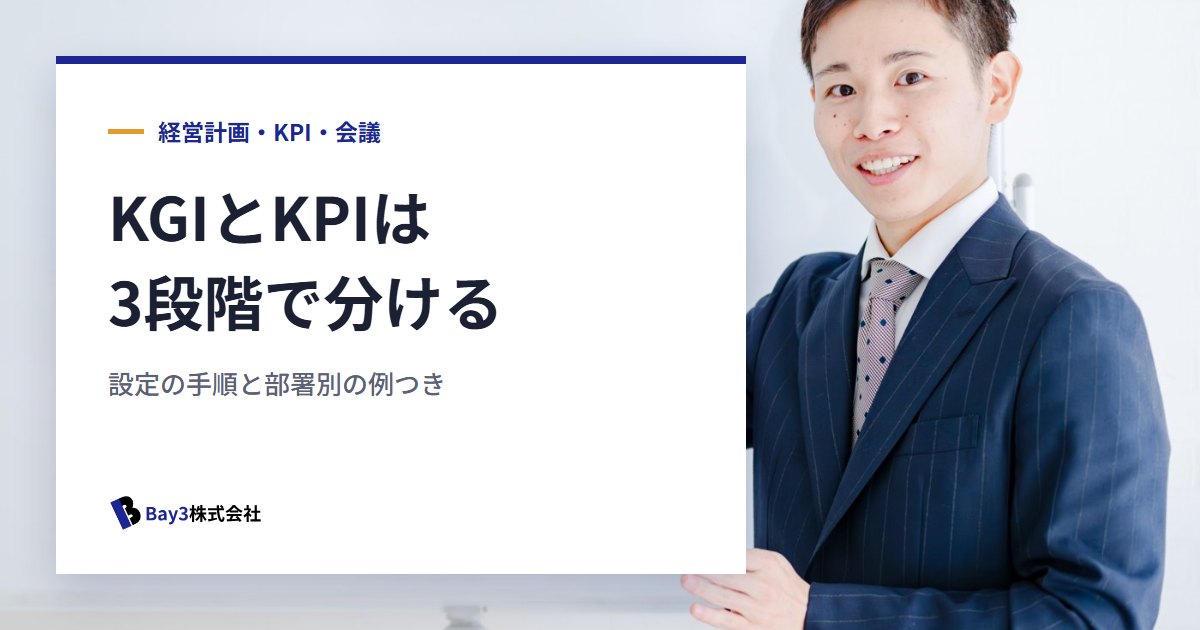 You are currently viewing KGIとKPIの違い｜会社の目標を3段階に分ける設定方法と例