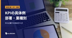 Read more about the article KPIの具体例｜部署・業種別の指標と、中小企業での決め方