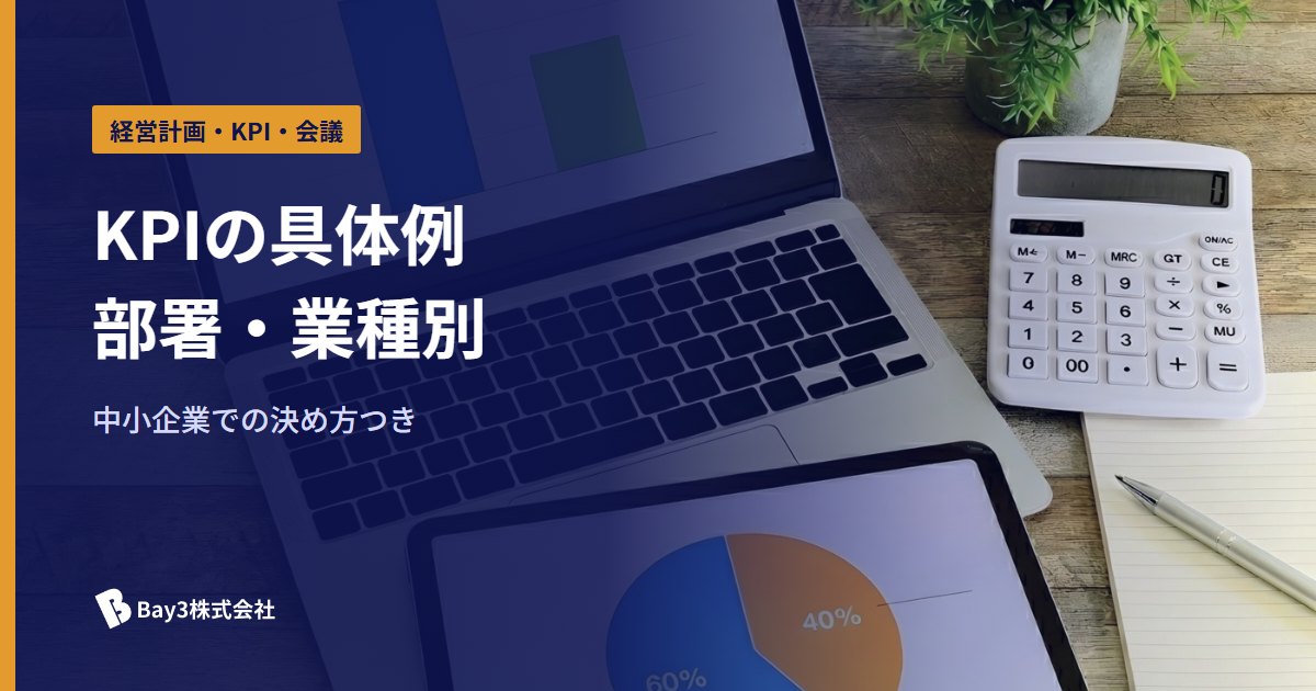 You are currently viewing KPIの具体例｜部署・業種別の指標と、中小企業での決め方