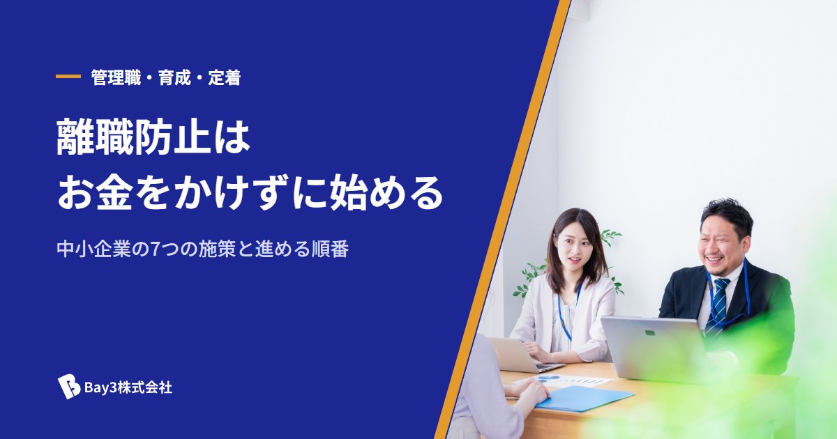 You are currently viewing 離職防止の取り組み｜中小企業がお金をかけずに始める7つの施策と順番