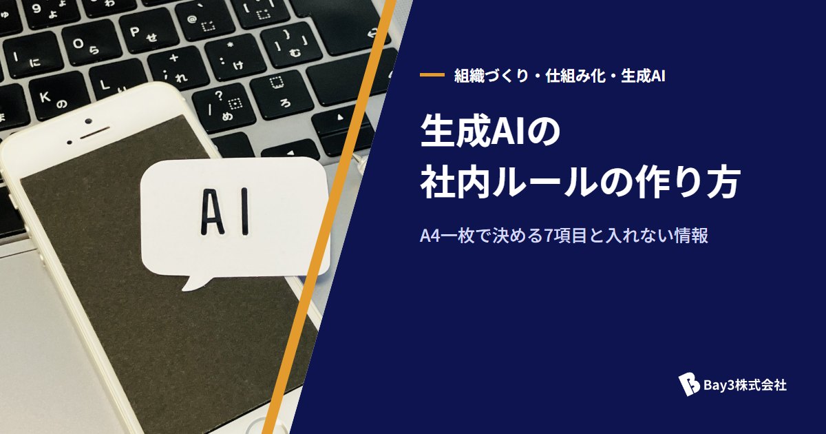 You are currently viewing 生成AIの社内ルールの作り方｜A4一枚で決める7項目と入力禁止の情報