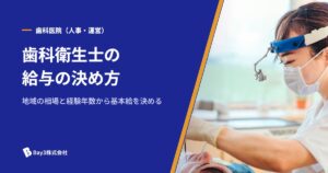 Read more about the article 歯科衛生士の給与の決め方｜地域の相場と経験年数から基本給を決める手順