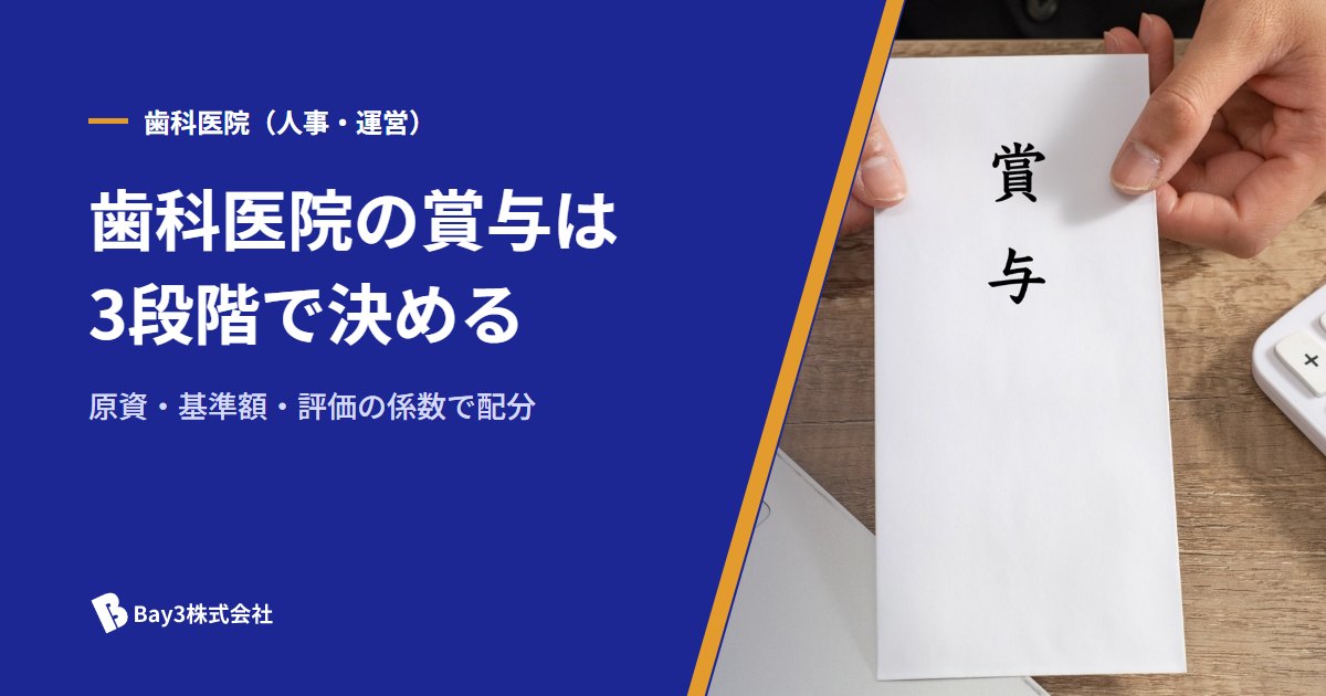 You are currently viewing 歯科医院の賞与の決め方｜原資・基準額・評価の3段階で配分する