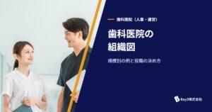 Read more about the article 歯科医院の組織図｜規模別の例と、院長が抱え込まない役職の決め方