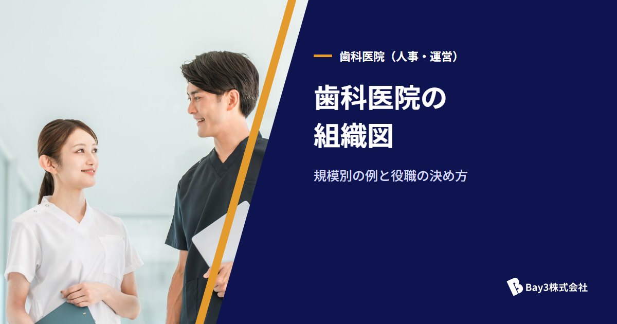 You are currently viewing 歯科医院の組織図｜規模別の例と、院長が抱え込まない役職の決め方