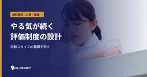 Read more about the article 歯科スタッフの離職・モチベ低下を防ぐ！評価制度設計の成功法則