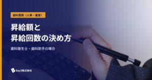 Read more about the article 【2025年最新版】歯科衛生士・歯科助手の昇給額と昇給回数の相場は？