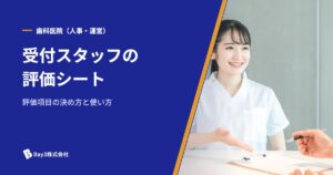 Read more about the article 【歯科医院向け】受付スタッフの評価シート作り方と活用事例｜定着・モチベUPに効く！