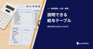 Read more about the article 【院長必見】歯科医院給与テーブルの作り方｜「なんとなく決める」から脱却する制度構築