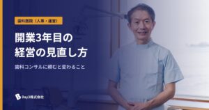 Read more about the article 歯科コンサルに頼むと何が変わる？開業3年目でつまずく医院の経営改善ポイント