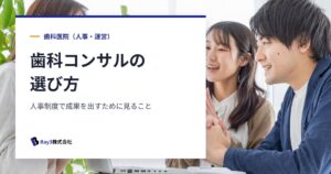Read more about the article 失敗しない歯科コンサルタント選び｜人事制度の導入で本当に成果を出すために