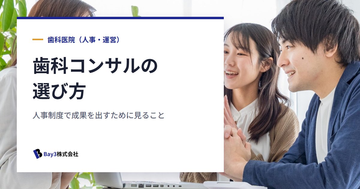 You are currently viewing 失敗しない歯科コンサルタント選び｜人事制度の導入で本当に成果を出すために