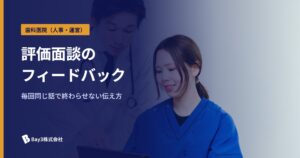 Read more about the article 歯科医院の人事評価面談｜課題を言えない・毎回同じになる悩みを解決するフィードバック方法