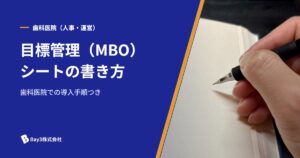 Read more about the article 【テンプレート付き】歯科医院で使えるMBO（目標管理）シートと導入手順