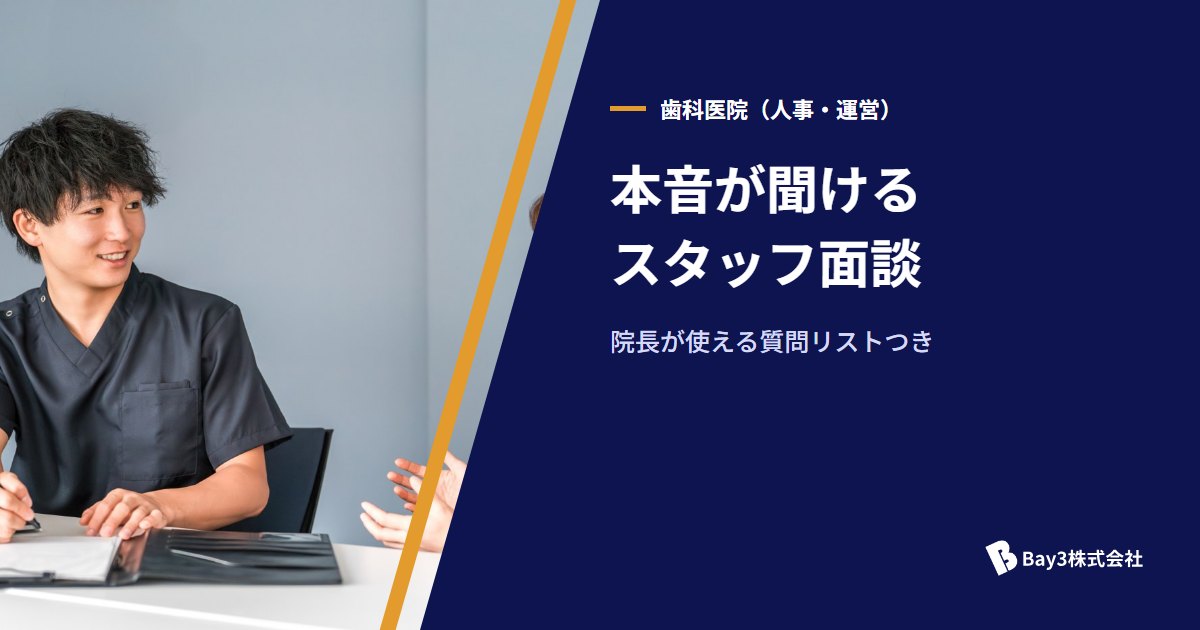 You are currently viewing 院長必見！歯科スタッフ面談のコツと質問リスト｜本音を引き出す10のポイント