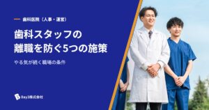 Read more about the article 歯科スタッフの離職を防ぐ！モチベーション施策5選