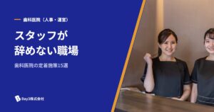 Read more about the article 歯科スタッフが辞めない職場づくり｜離職率を下げる効果的な定着施策15選