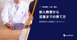 Read more about the article 歯科医院の人材育成とマネジメント｜新人教育から定着までの実践法