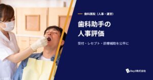 Read more about the article 離職を防ぐ歯科助手の人事評価｜受付・レセプト・診療補助を公平に評価する方法