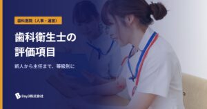 Read more about the article 新人から主任までの歯科衛生士評価項目｜等級別の評価基準と面談・運用のポイント