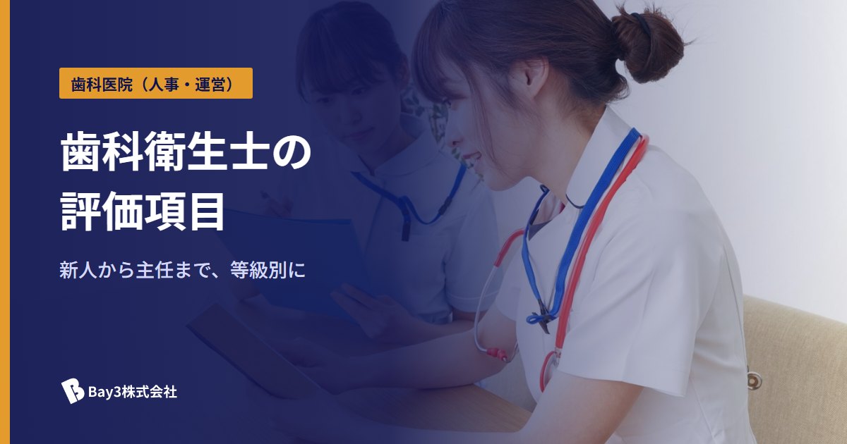 You are currently viewing 新人から主任までの歯科衛生士評価項目｜等級別の評価基準と面談・運用のポイント