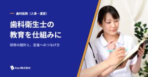 Read more about the article 歯科衛生士の教育・研修を仕組み化する方法｜離職防止と定着につながる育成設計