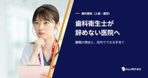Read more about the article 採用してもすぐ辞める…歯科衛生士の離職率を下げる“マネジメント改革”とは？データで見る歯科衛生士の離職率と業界全体の課題
