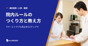 Read more about the article 歯医者の院内ルール完全ガイド｜スタッフ教育・マナー・トラブル防止まで5ステップで解説