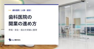 Read more about the article 歯科医院の開業はこう進める！準備から資金・届出まで全体の流れを完全ガイド