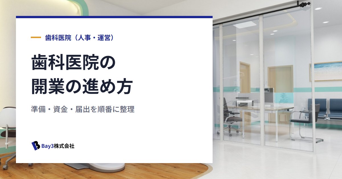 You are currently viewing 歯科医院の開業はこう進める！準備から資金・届出まで全体の流れを完全ガイド