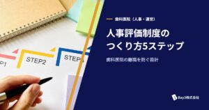 Read more about the article 【歯科医院院長必見】離職率を50%改善する人事評価制度の作り方｜5つのステップで完全解説