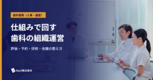 Read more about the article 歯科医院の組織運営を改善！評価・予約・研修・会議の仕組みで“辞めない職場”を作る方法