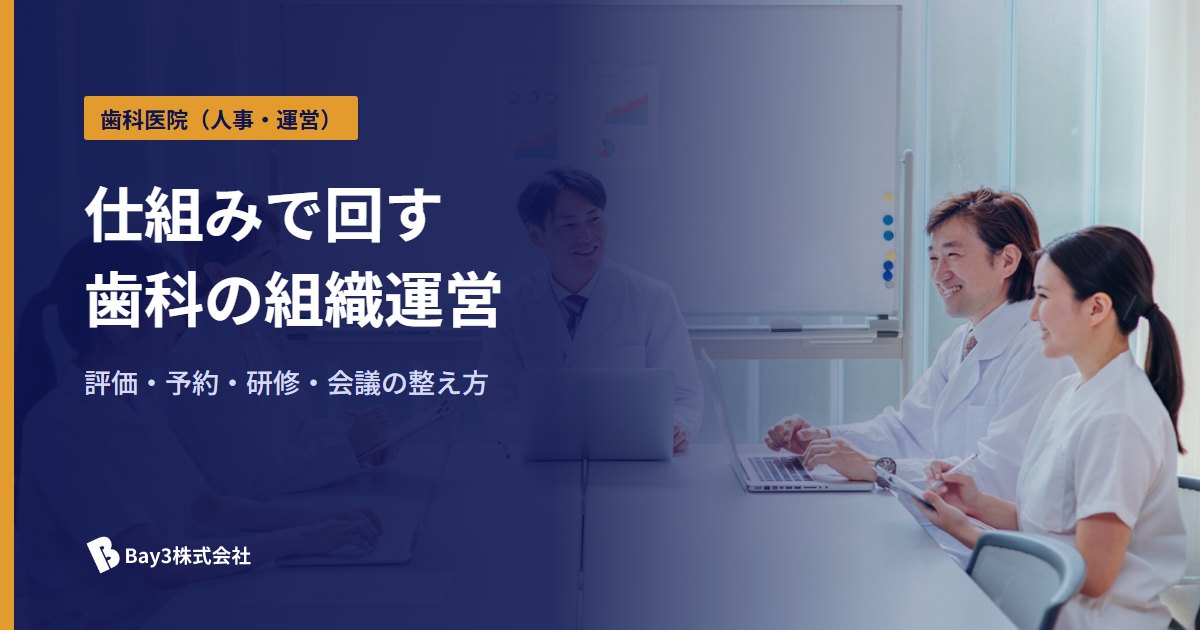 You are currently viewing 歯科医院の組織運営を改善！評価・予約・研修・会議の仕組みで“辞めない職場”を作る方法