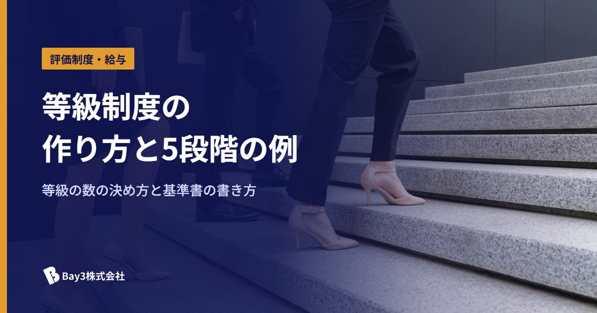 You are currently viewing 等級制度の作り方｜等級の数の決め方と社員30人の会社の5段階の例