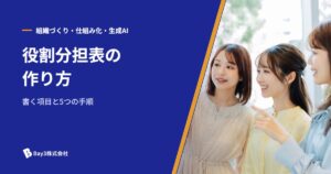 Read more about the article 役割分担表の作り方｜書く項目と5つの手順、分担を決めるコツ