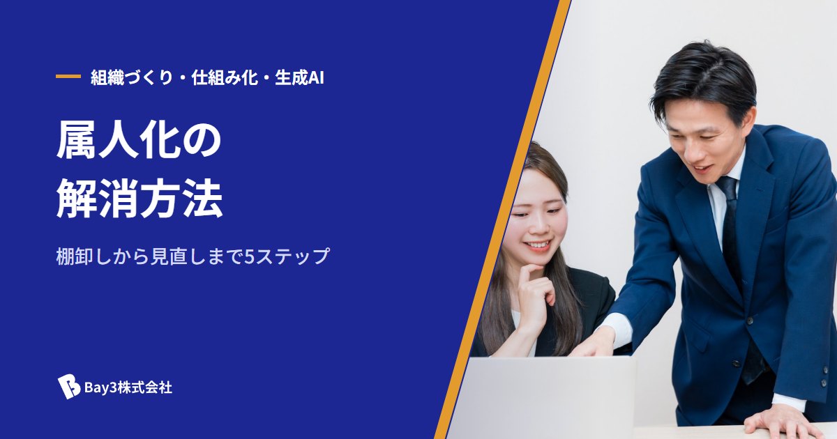 You are currently viewing 属人化の解消方法｜原因と、業務の棚卸しから見直しまでの5ステップ